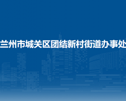 蘭州市城關(guān)區(qū)團結(jié)新村街道辦事處