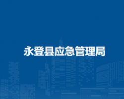 永登縣應急管理局