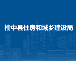 榆中縣住房和城鄉(xiāng)建設(shè)局