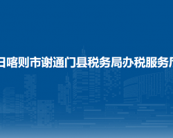 日喀則市謝通門縣稅務(wù)局辦稅服務(wù)廳