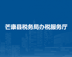 芒康縣稅務(wù)局辦稅服務(wù)廳