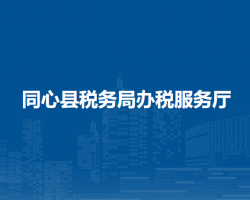 同心縣稅務局辦稅服務廳
