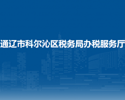 通遼市科爾沁區(qū)稅務(wù)局辦稅服務(wù)廳