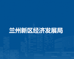 蘭州新區(qū)經(jīng)濟(jì)發(fā)展局