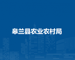 皋蘭縣農(nóng)業(yè)農(nóng)村局