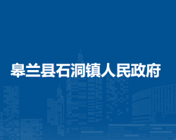 皋蘭縣石洞鎮(zhèn)人民政府