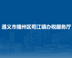 遵義市播州區(qū)茍江鎮(zhèn)辦稅服務(wù)廳