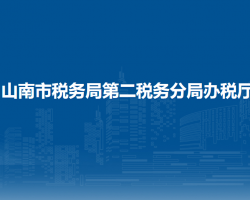 山南市稅務局第二稅務分局