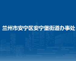 蘭州市安寧區(qū)安寧堡街道辦事處
