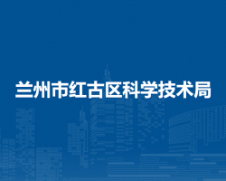 蘭州市紅古區(qū)科學(xué)技術(shù)局