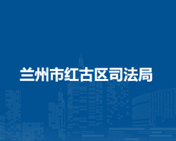 蘭州市紅古區(qū)司法局