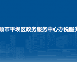 安順市平壩區(qū)政務(wù)服務(wù)中心