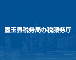 墨玉縣稅務(wù)局辦稅服務(wù)廳