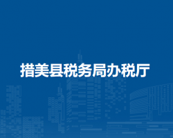 措美縣稅務局辦稅廳