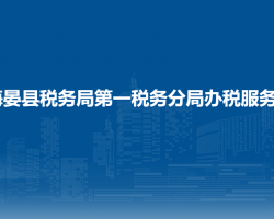 海晏縣稅務(wù)局第一稅務(wù)分局