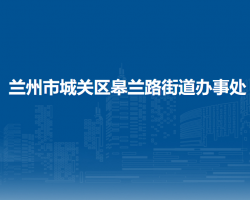 蘭州市城關(guān)區(qū)皋蘭路街道辦事處