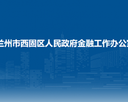 蘭州市西固區(qū)人民政府金融