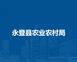 永登縣農(nóng)業(yè)農(nóng)村局