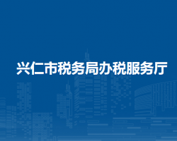 興仁市稅務(wù)局辦稅服務(wù)廳