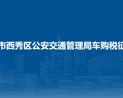 安順市西秀區(qū)公安交通管理