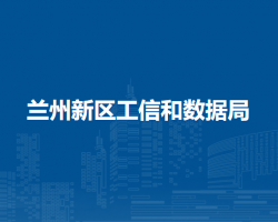 蘭州新區(qū)工信和數(shù)據(jù)局