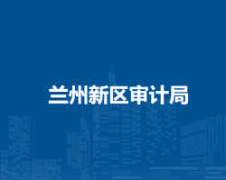 蘭州新區(qū)審計局