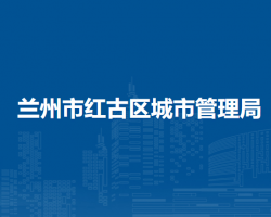 蘭州市紅古區(qū)城市管理局
