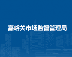 嘉峪關(guān)市市場監(jiān)督管理局