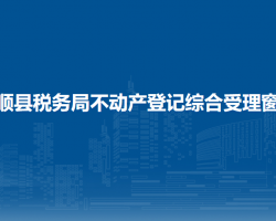 長(zhǎng)順縣稅務(wù)局不動(dòng)產(chǎn)登記綜合受理窗口