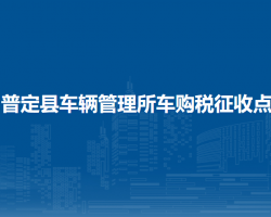 普定縣車輛管理所車購(gòu)稅征