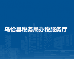 烏恰縣稅務(wù)局辦稅服務(wù)廳