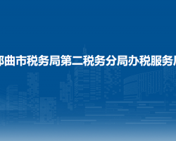那曲市稅務(wù)局第二稅務(wù)分局