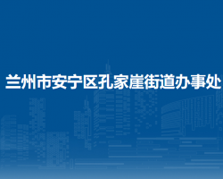 蘭州市安寧區(qū)孔家崖街道辦事處