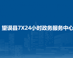 望謨縣7X24小時政務(wù)服