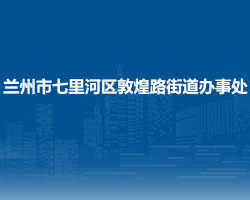 蘭州市七里河區(qū)敦煌路街道辦事處