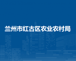 蘭州市紅古區(qū)農(nóng)業(yè)農(nóng)村局
