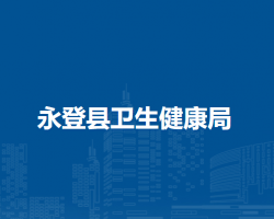 永登縣衛(wèi)生健康局