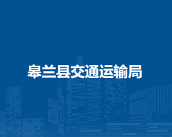 皋蘭縣交通運輸局