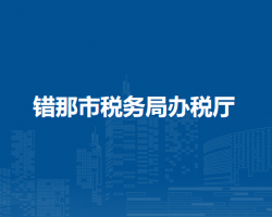 錯那市稅務局辦稅廳