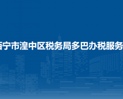 西寧市湟中區(qū)稅務局多巴辦稅服務廳