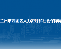 蘭州市西固區(qū)人力資源和社