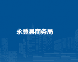永登縣商務(wù)局