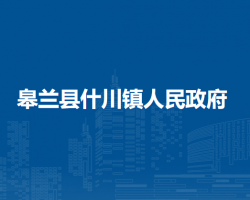 皋蘭縣什川鎮(zhèn)人民政府