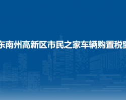 黔東南州高新區(qū)稅務(wù)局市民