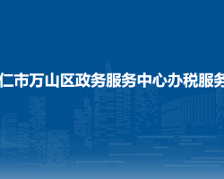 銅仁市萬(wàn)山區(qū)政務(wù)服務(wù)中心