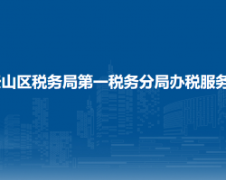 烏魯木齊市天山區(qū)稅務(wù)局第一稅務(wù)分局辦稅服務(wù)廳