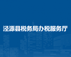 涇源縣稅務局辦稅服務廳