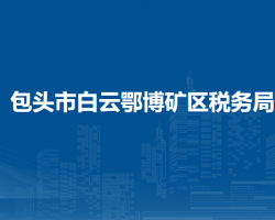 包頭市白云鄂博礦區(qū)稅務局辦稅服務廳