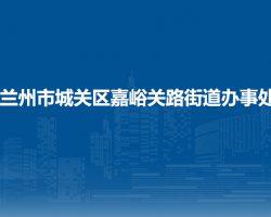 蘭州市城關(guān)區(qū)嘉峪關(guān)路街道辦事處