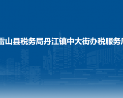 雷山縣稅務(wù)局丹江鎮(zhèn)中大街